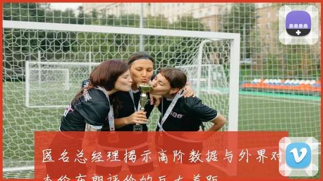 匿名总经理揭示高阶数据与外界对杰伦布朗评价的巨大差距