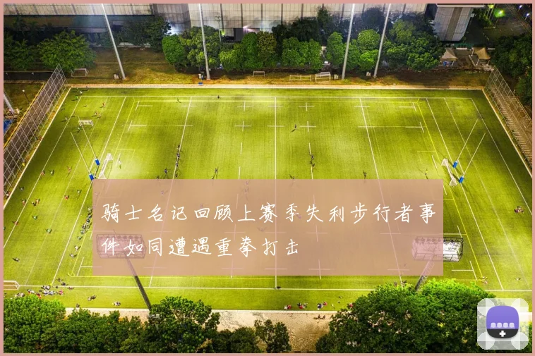 骑士名记回顾上赛季失利步行者事件如同遭遇重拳打击