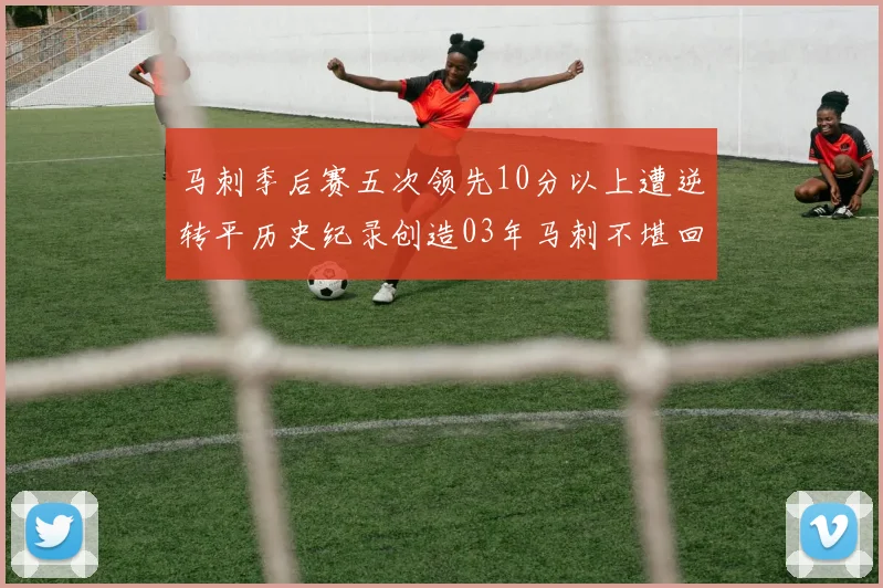 马刺季后赛五次领先10分以上遭逆转平历史纪录创造03年马刺不堪回首的尴尬